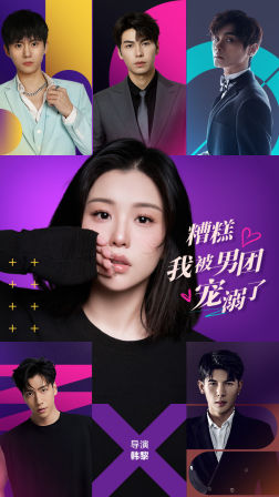 糟糕,我被男团宠溺了(74集) 糟糕,我被男团宠溺了(74集)甜宠短剧推荐