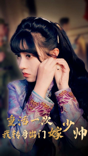 重活一次我转身出门嫁少帅（80集）在哪里可以看