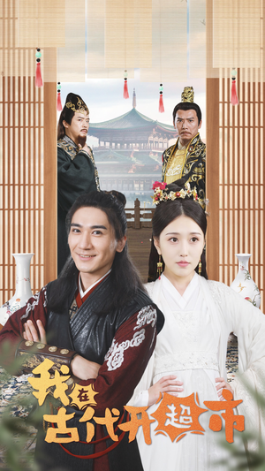 我在古代开超市（84集）全集我都看完了