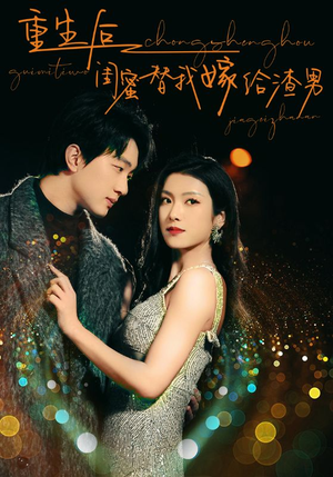 重生后闺蜜替我嫁给渣男(73集) 重生后闺蜜替我嫁给渣男(73集)追风的女孩短剧