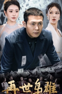 再世枭雄（75集）全集我都看完了