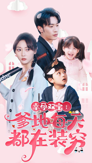 闪婚:首富怎么和我老公一个样(85集) 闪婚:首富怎么和我老公一个样(85集)短剧排行榜