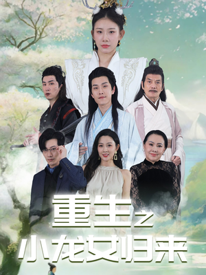 重生之小龙女归来（84集）360网盘观看