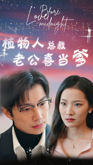 豪门替嫁:植物人老公宠上瘾(80集) 豪门替嫁:植物人老公宠上瘾(80集)深深爱上这部剧