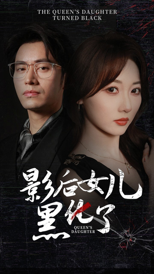 影后的女儿黑化了(61集) 影后的女儿黑化了(61集)深深爱上这部剧