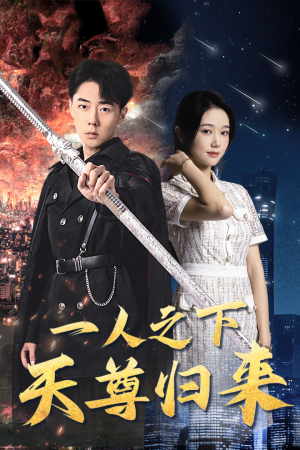 一人之下天尊归来(94集) 一人之下天尊归来(94集)免费观看就是爽