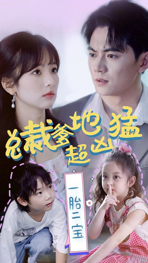 总裁爹地超凶猛：一胎二宝（80集）追短剧看全集