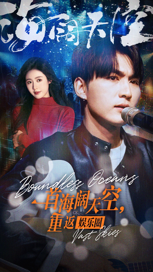 一首海阔天空,重返娱乐圈(80集) 一首海阔天空,重返娱乐圈(80集)短剧免费看