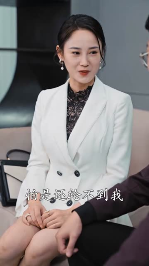 二爷，你缺老婆不（92集）爆火短剧追不停