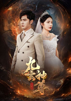 九玄神尊（87集）精彩好看的短剧