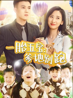 一胎五宝爹地别跑（101集）推荐好短剧