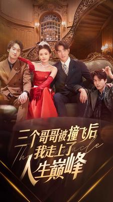 三个哥哥被撞飞后我走上了人生巅峰（84集）口碑之选免费看