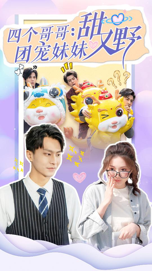 四个哥哥:团宠妹妹野又甜(90集) 四个哥哥:团宠妹妹野又甜(90集)不用花钱看全剧