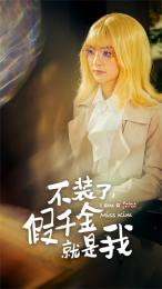 不装了，假千金就是我（95集）热播短剧分享