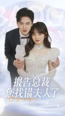 报告总裁您找错夫人了(93集) 报告总裁您找错夫人了(93集)在哪里可以全集