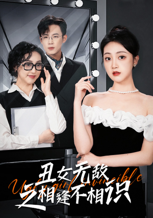 丑女无敌之相逢不相识（60集）大结局一气呵成