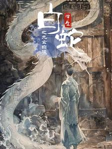 白蛇浮生之九玄白曦（103集）番茄短剧免费看