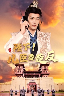 陛下！儿臣要造反（76集）精彩短剧分享