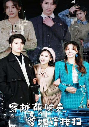 穿越萌妹之爹地请接招（100集）热门短剧排行榜