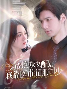 穿成炮灰女配后我靠医术征服司少（86集）古装热门短剧