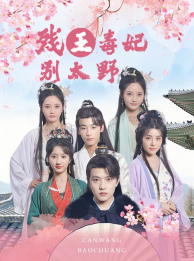 残王毒妃别太野（99集）精彩短剧分享。