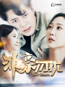 非豪勿扰（100集）在哪里看