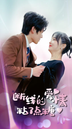 断了线的爱情沾了点糖(100集) 断了线的爱情沾了点糖(100集)在线观看全集