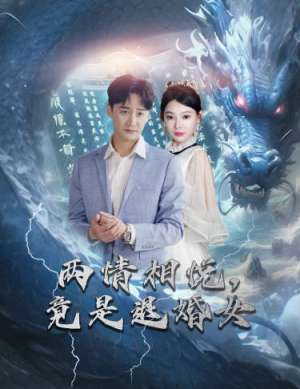 刁蛮退婚女，师姐帮我报大仇（81集）解说文案