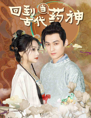 回到古代当药神(100集) 回到古代当药神(100集)短剧太精彩