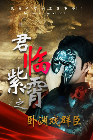 君临紫霄之卧渊戏群臣（60集）我真的爱了