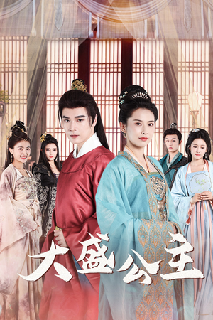 公主驾到（74集）第三季