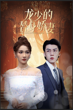 龙少的替身娇妻（84集）在线免费观看