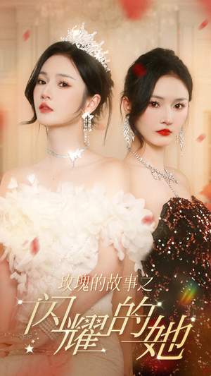 玫瑰的故事之闪耀的她(66集) 玫瑰的故事之闪耀的她(66集)短剧越看越精彩