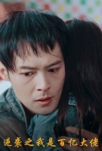 逆袭之我是百亿大佬(80集) 逆袭之我是百亿大佬(80集)热门短剧追不停