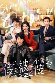 假千金被三个哥哥团宠了（96集）快来看短剧