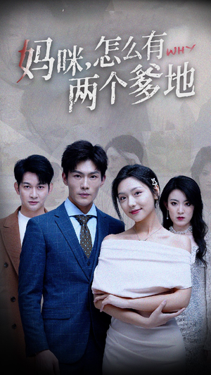 妈咪,怎么有两个爹地(70集) 妈咪,怎么有两个爹地(70集)独家短剧免费看