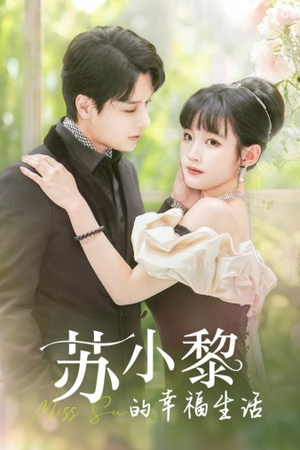苏小黎的幸福生活（74集）追短剧关注我