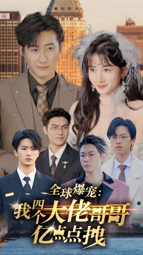 全球爆宠：我四个大佬哥哥亿点点拽（73集）热门短剧大全