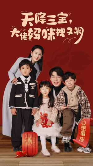天降三宝，大佬妈咪拽又飒（93集）恋爱短剧分享
