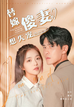 替嫁傻妻想失宠(93集) 替嫁傻妻想失宠(93集)火热短剧抢先看