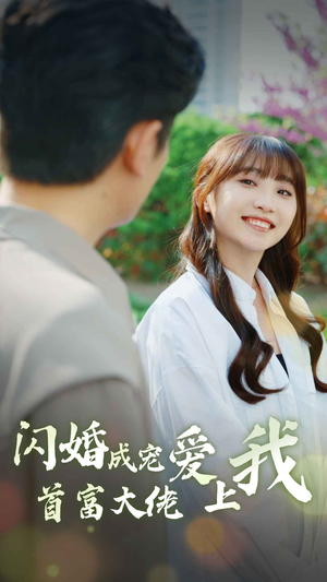 闪婚成宠首富大佬爱上我(82集) 闪婚成宠首富大佬爱上我(82集)热播短剧推荐