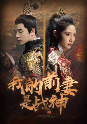 我的前妻是战神(85集) 我的前妻是战神(85集)短剧小说在线看