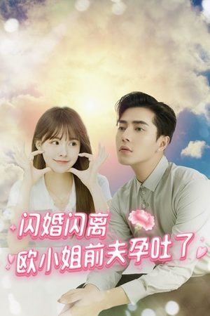 闪婚闪离欧小姐前夫孕吐了（94集）好看的短剧分享