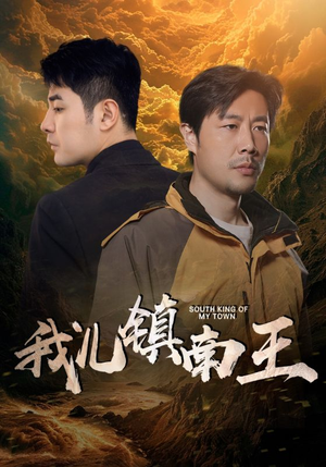 我儿镇南王（97集）精彩短剧推荐