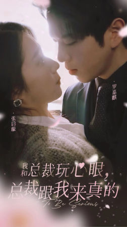 我和总裁玩心眼，总裁跟我来真的（96集）火爆短剧抢先看