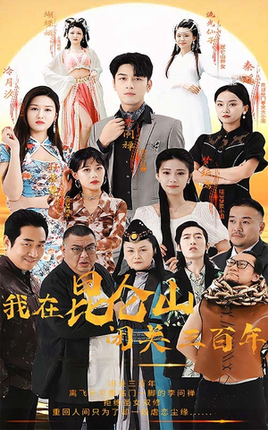 我在昆仑山闭关三百年（92集）小短剧推荐