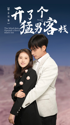 相亲对象开了个猛男客栈（78集）这部短剧太好看