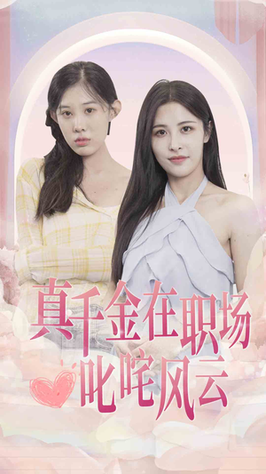 真千金在职场叱咤风云（85集）哪个网站可以看