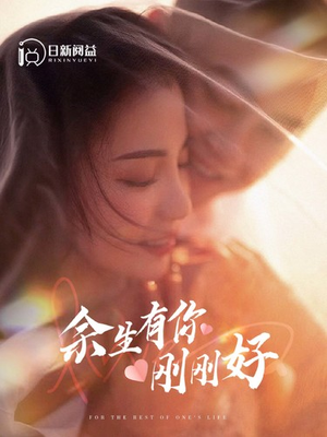 余生有你刚刚好（101集）爆款短剧一起追