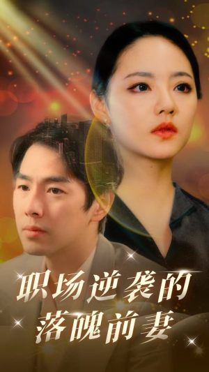 职场逆袭的落魄前妻（100集）快来看短剧